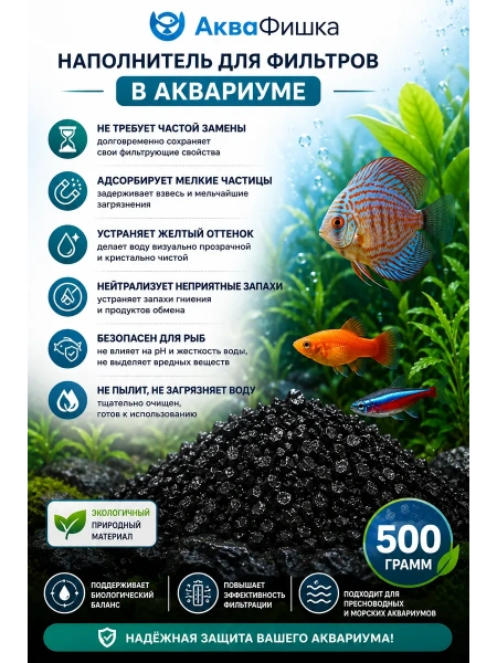 Наполнитель для аквариумного фильтра уголь активированный