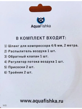 Набор аксессуаров для компрессора аквариумного