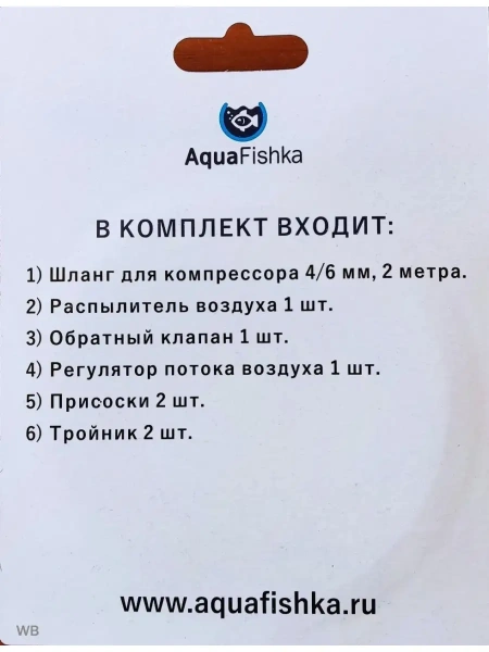 Набор аксессуаров для компрессора аквариумного