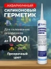 Герметик клей для аквариума прозрачный силиконовый