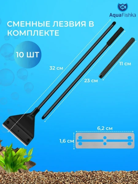 Скребок для аквариума с лезвием металлический