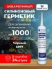 Герметик для аквариума черный 24 шт