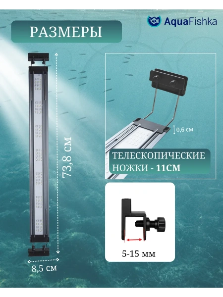 Светильник светодиодный для аквариума до 90 см