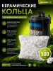 Наполнитель для аквариумного фильтра керамические кольца