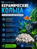 Наполнитель для аквариумного фильтра керамические кольца