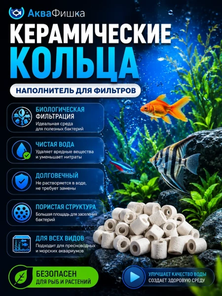 Наполнитель для аквариумного фильтра керамические кольца