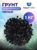 Кварцевый грунт для аквариума черный 8-12 мм