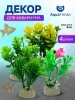 Декор для аквариума набор растений
