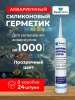 Герметик для аквариума 24 шт